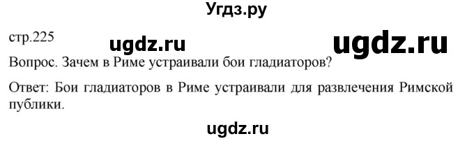 ГДЗ (Решебник) по истории 5 класс (История Древнего мира) Саплина Е.В. / страница / 225