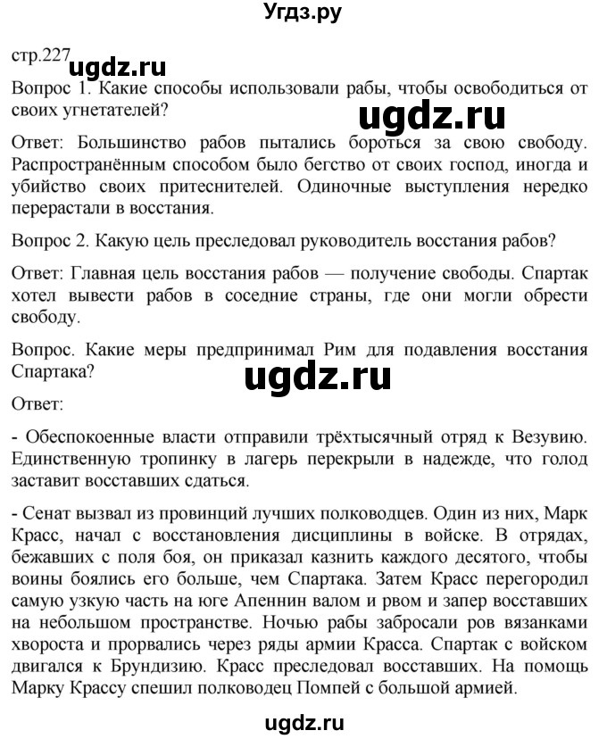 ГДЗ (Решебник) по истории 5 класс (История Древнего мира) Саплина Е.В. / страница / 227