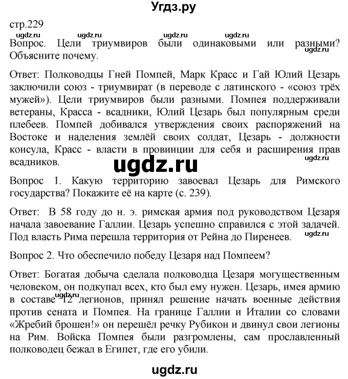 ГДЗ (Решебник) по истории 5 класс (История Древнего мира) Саплина Е.В. / страница / 229