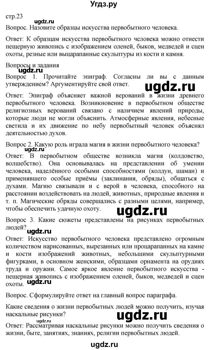 ГДЗ (Решебник) по истории 5 класс (История Древнего мира) Саплина Е.В. / страница / 23