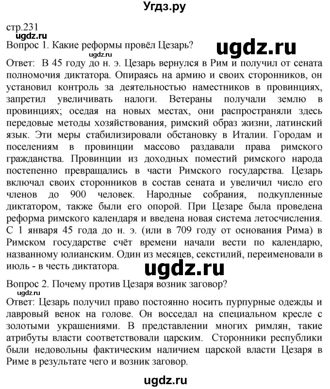 ГДЗ (Решебник) по истории 5 класс (История Древнего мира) Саплина Е.В. / страница / 231