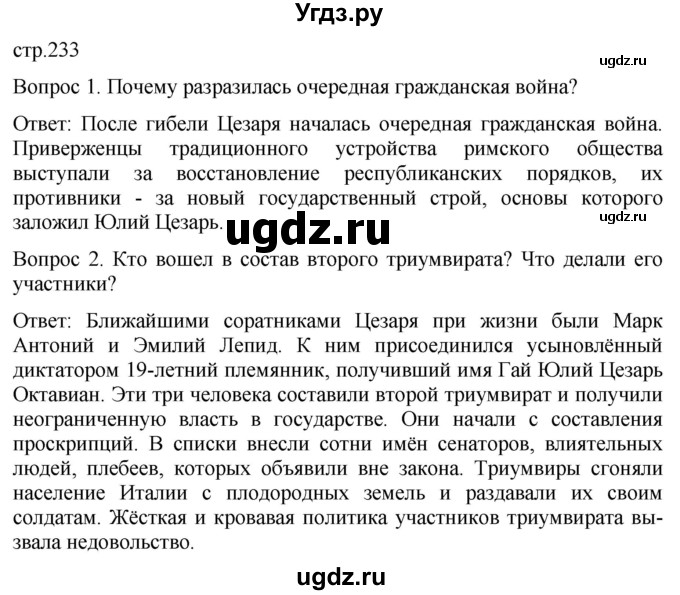 ГДЗ (Решебник) по истории 5 класс (История Древнего мира) Саплина Е.В. / страница / 233