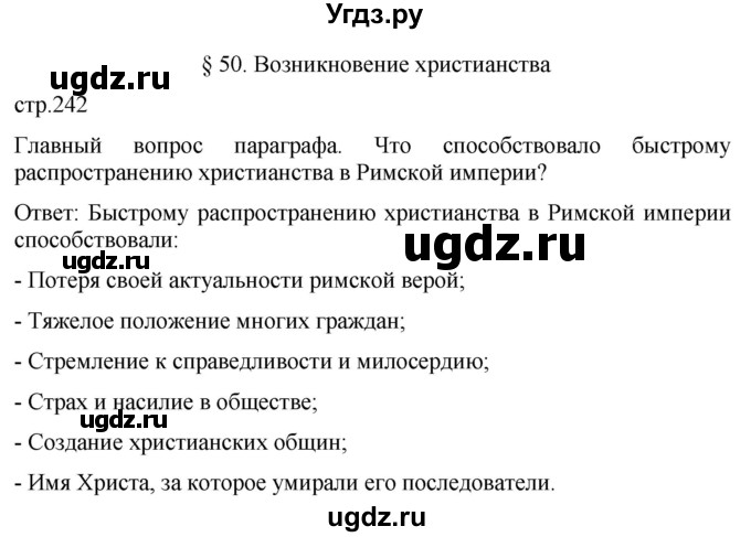 ГДЗ (Решебник) по истории 5 класс (История Древнего мира) Саплина Е.В. / страница / 242