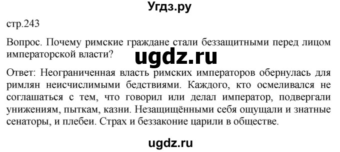 ГДЗ (Решебник) по истории 5 класс (История Древнего мира) Саплина Е.В. / страница / 243