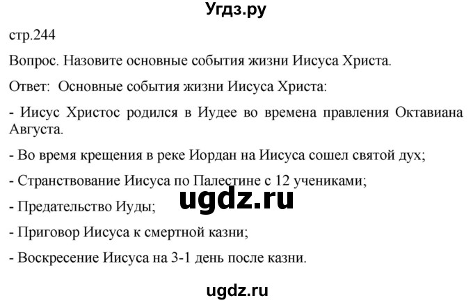 ГДЗ (Решебник) по истории 5 класс (История Древнего мира) Саплина Е.В. / страница / 244