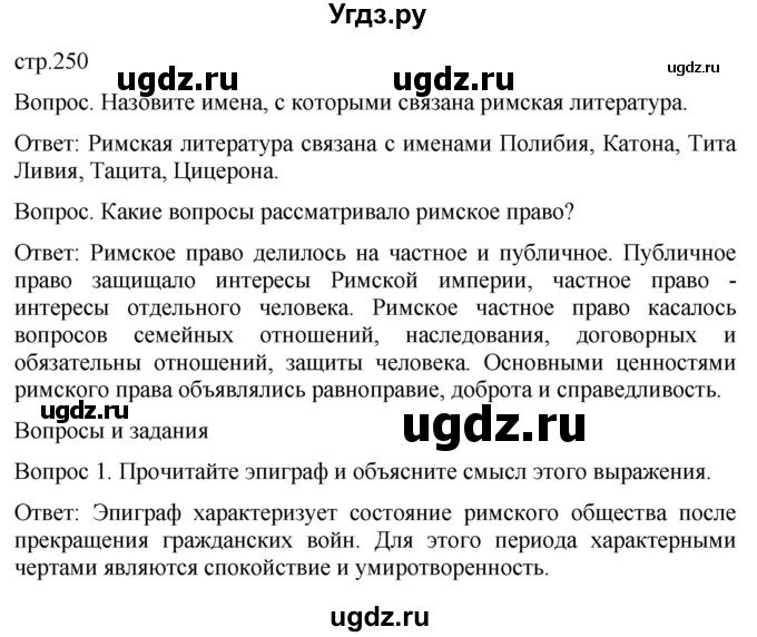 ГДЗ (Решебник) по истории 5 класс (История Древнего мира) Саплина Е.В. / страница / 250