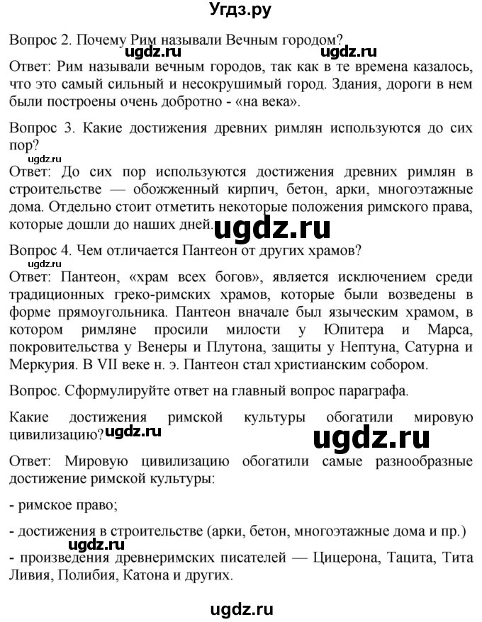 ГДЗ (Решебник) по истории 5 класс (История Древнего мира) Саплина Е.В. / страница / 250(продолжение 2)