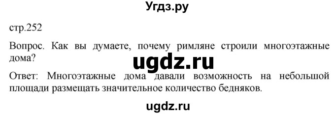 ГДЗ (Решебник) по истории 5 класс (История Древнего мира) Саплина Е.В. / страница / 252