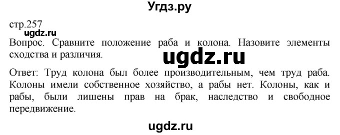 ГДЗ (Решебник) по истории 5 класс (История Древнего мира) Саплина Е.В. / страница / 257