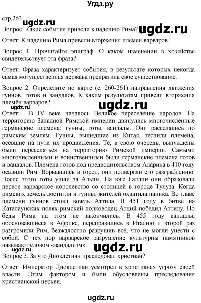 ГДЗ (Решебник) по истории 5 класс (История Древнего мира) Саплина Е.В. / страница / 263