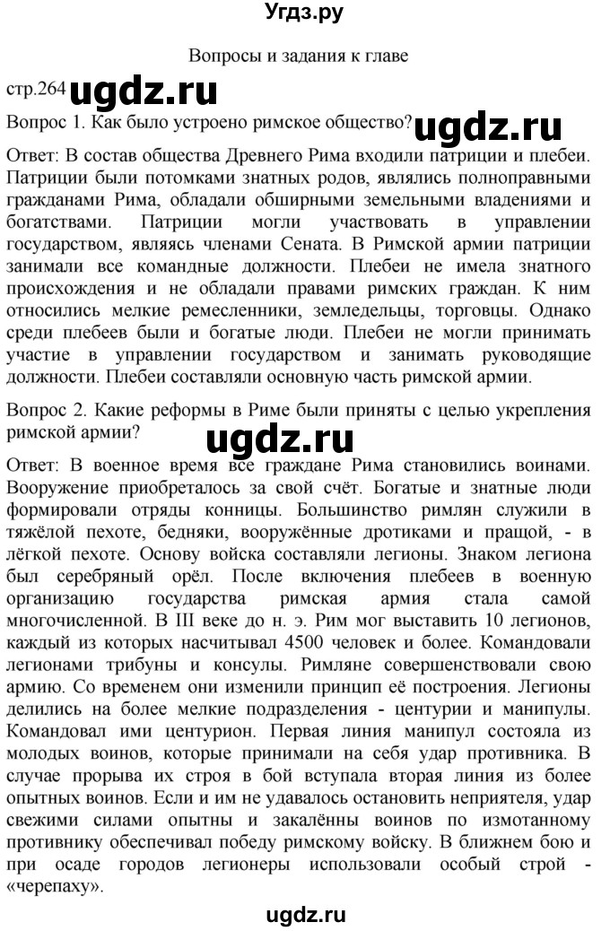 ГДЗ (Решебник) по истории 5 класс (История Древнего мира) Саплина Е.В. / страница / 264