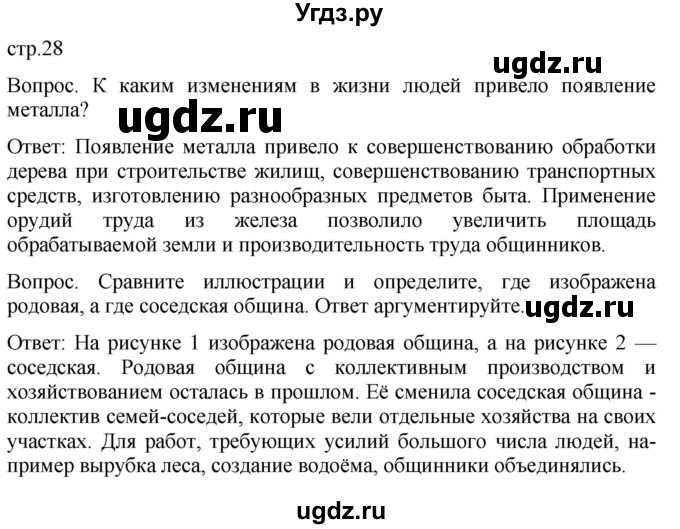 ГДЗ (Решебник) по истории 5 класс (История Древнего мира) Саплина Е.В. / страница / 28