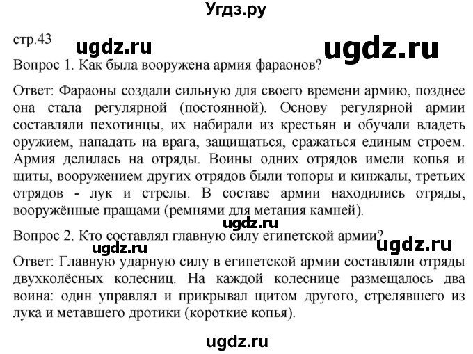 ГДЗ (Решебник) по истории 5 класс (История Древнего мира) Саплина Е.В. / страница / 43