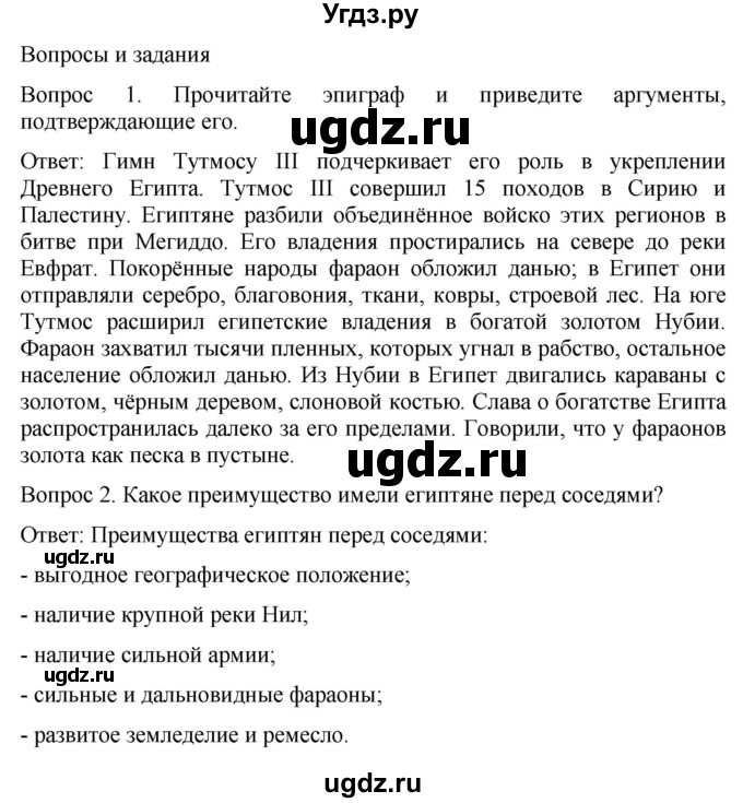 ГДЗ (Решебник) по истории 5 класс (История Древнего мира) Саплина Е.В. / страница / 45(продолжение 2)