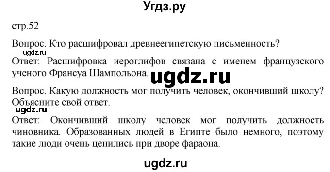 ГДЗ (Решебник) по истории 5 класс (История Древнего мира) Саплина Е.В. / страница / 52