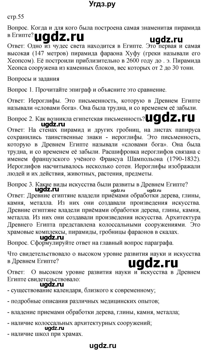 ГДЗ (Решебник) по истории 5 класс (История Древнего мира) Саплина Е.В. / страница / 55