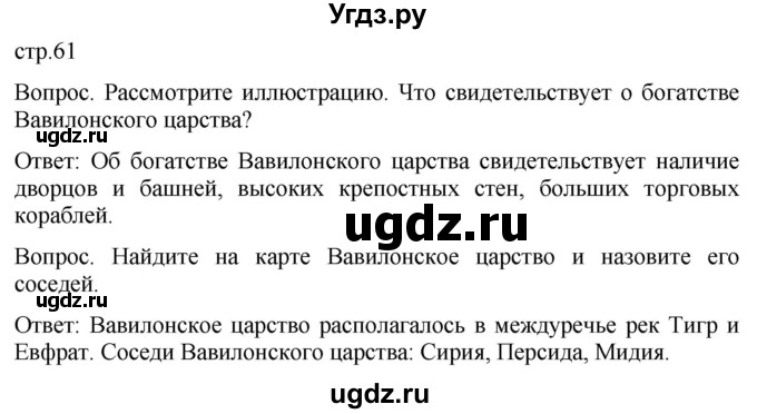 ГДЗ (Решебник) по истории 5 класс (История Древнего мира) Саплина Е.В. / страница / 61