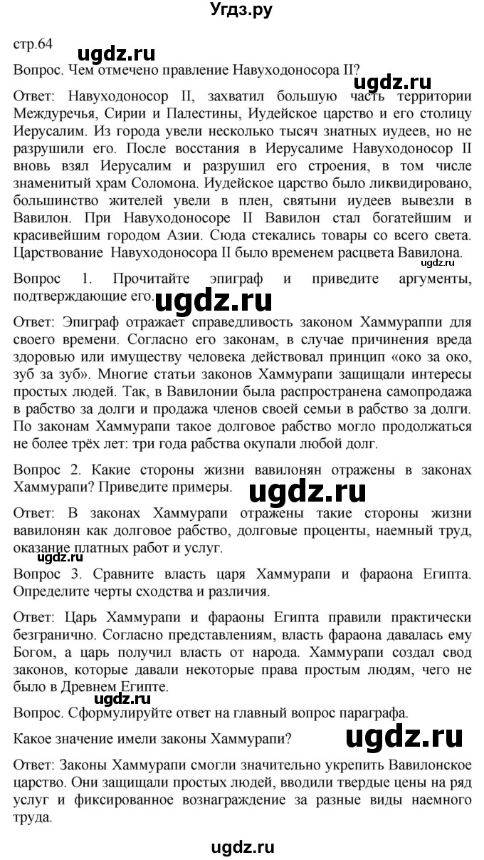 ГДЗ (Решебник) по истории 5 класс (История Древнего мира) Саплина Е.В. / страница / 64