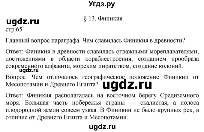 ГДЗ (Решебник) по истории 5 класс (История Древнего мира) Саплина Е.В. / страница / 65