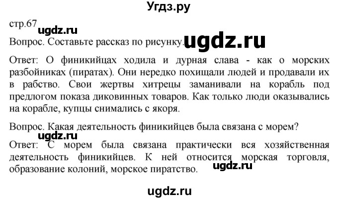 ГДЗ (Решебник) по истории 5 класс (История Древнего мира) Саплина Е.В. / страница / 67