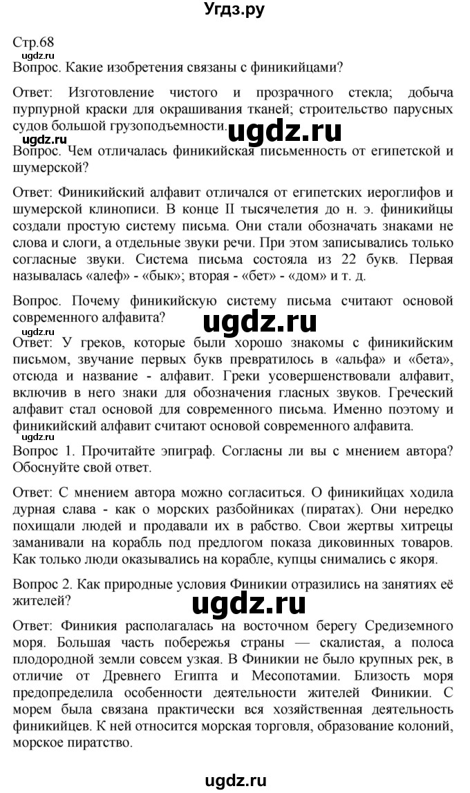 ГДЗ (Решебник) по истории 5 класс (История Древнего мира) Саплина Е.В. / страница / 68