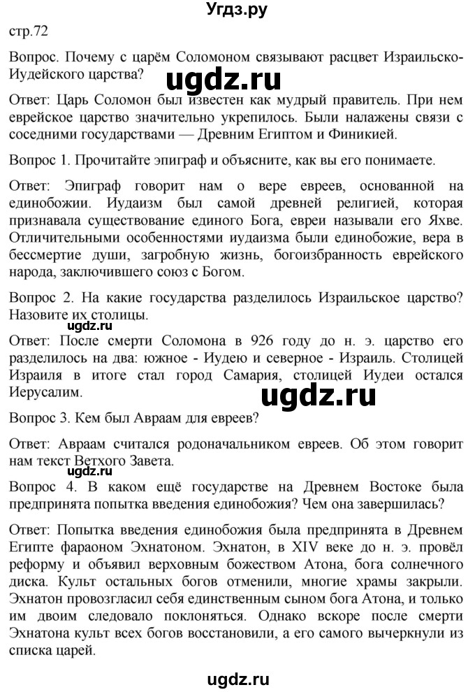 ГДЗ (Решебник) по истории 5 класс (История Древнего мира) Саплина Е.В. / страница / 72