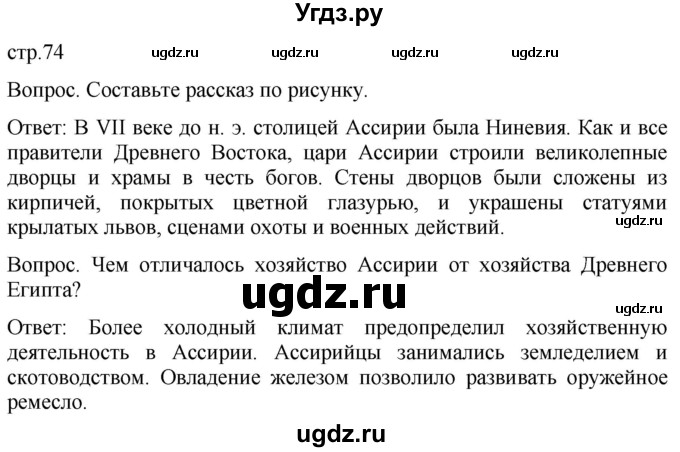 ГДЗ (Решебник) по истории 5 класс (История Древнего мира) Саплина Е.В. / страница / 74