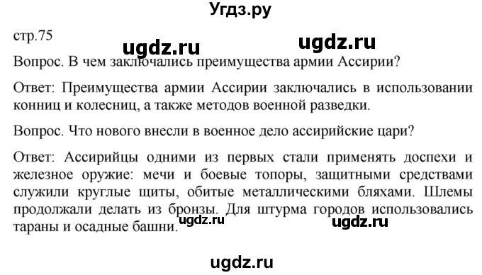 ГДЗ (Решебник) по истории 5 класс (История Древнего мира) Саплина Е.В. / страница / 75