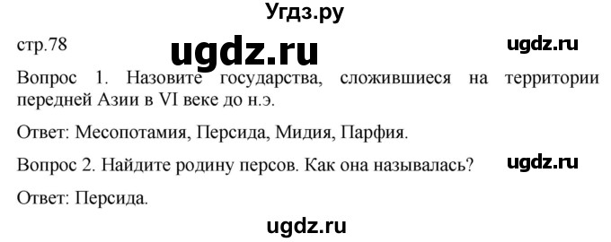 ГДЗ (Решебник) по истории 5 класс (История Древнего мира) Саплина Е.В. / страница / 78