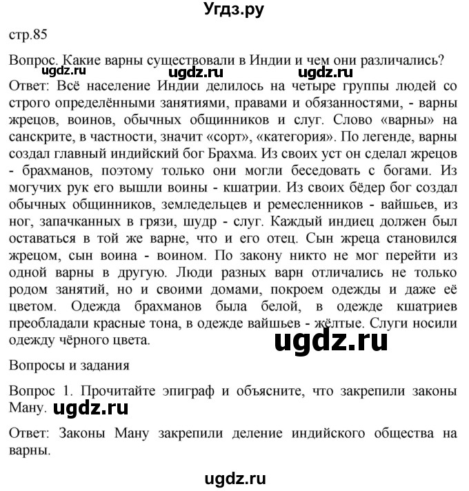 ГДЗ (Решебник) по истории 5 класс (История Древнего мира) Саплина Е.В. / страница / 85