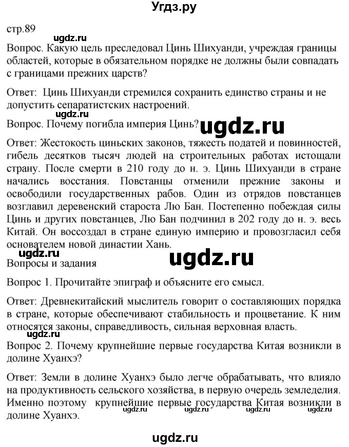 ГДЗ (Решебник) по истории 5 класс (История Древнего мира) Саплина Е.В. / страница / 89