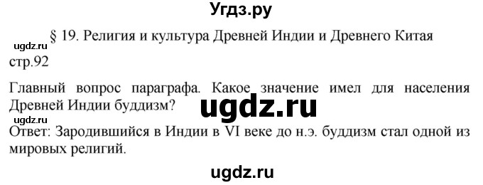 ГДЗ (Решебник) по истории 5 класс (История Древнего мира) Саплина Е.В. / страница / 92