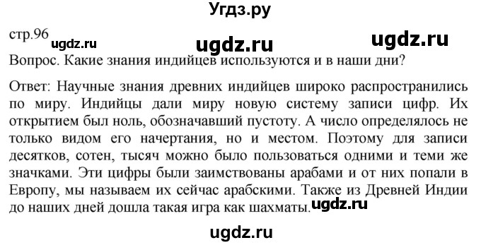 ГДЗ (Решебник) по истории 5 класс (История Древнего мира) Саплина Е.В. / страница / 96