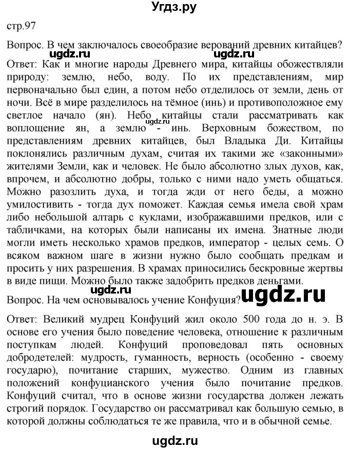 ГДЗ (Решебник) по истории 5 класс (История Древнего мира) Саплина Е.В. / страница / 97