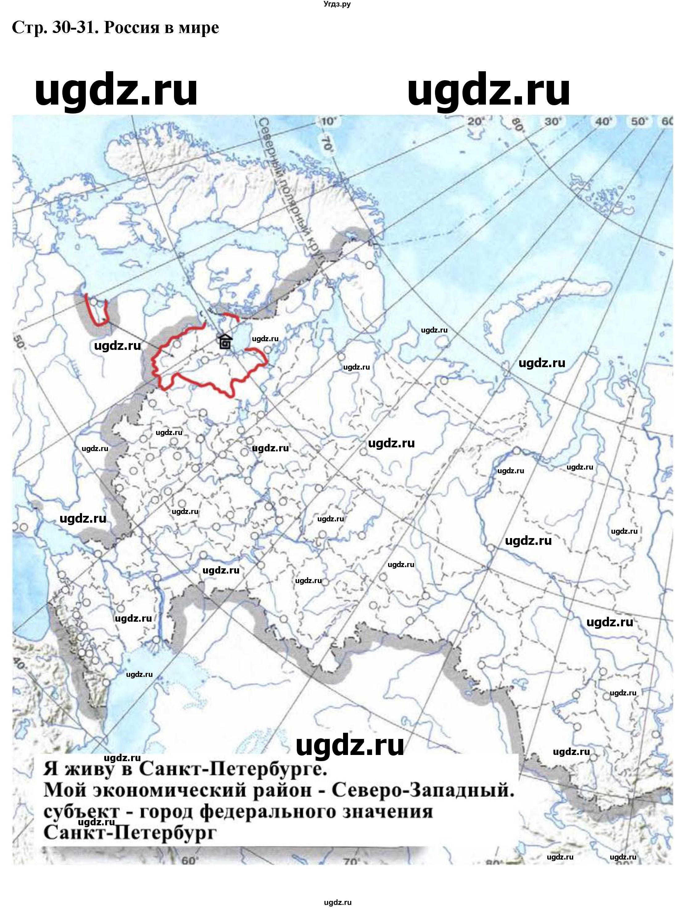ГДЗ (Решебник) по географии 9 класс (контурные карты) Котляр О.Г. / страница / 30-31