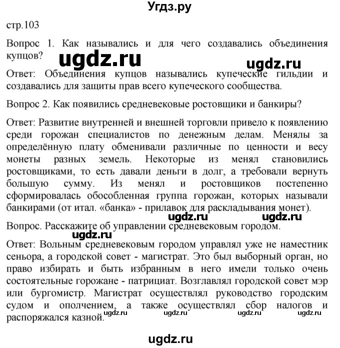 ГДЗ (Решебник) по истории 6 класс (История Средних веков) Абрамов А.В. / страница / 103