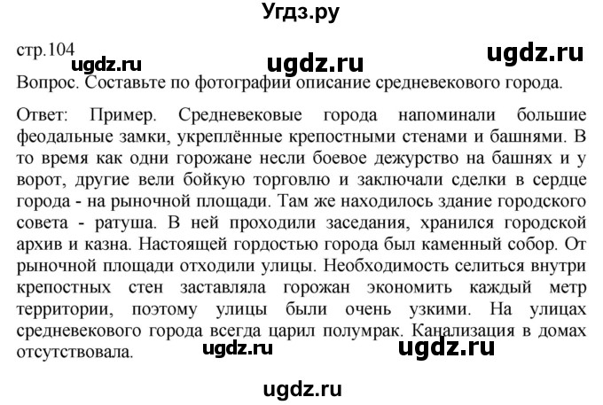 ГДЗ (Решебник) по истории 6 класс (История Средних веков) Абрамов А.В. / страница / 104