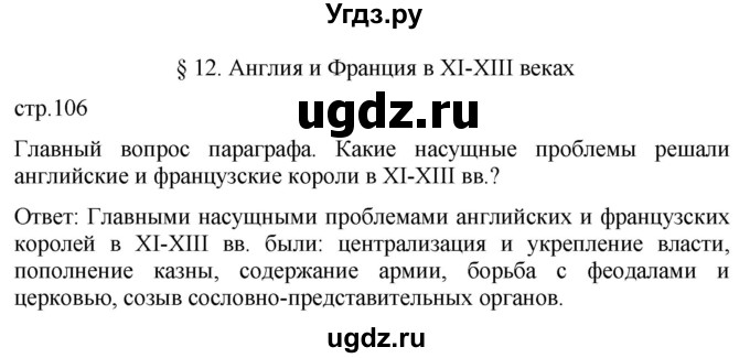 ГДЗ (Решебник) по истории 6 класс (История Средних веков) Абрамов А.В. / страница / 106