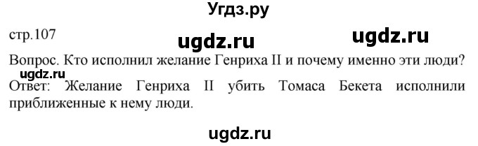 ГДЗ (Решебник) по истории 6 класс (История Средних веков) Абрамов А.В. / страница / 107