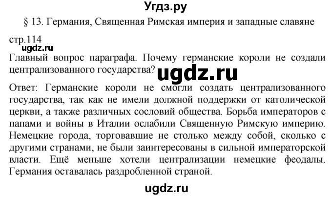 ГДЗ (Решебник) по истории 6 класс (История Средних веков) Абрамов А.В. / страница / 114