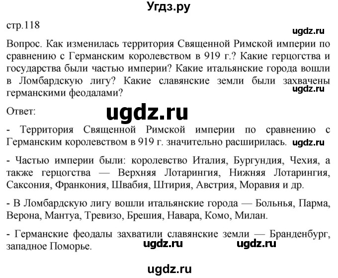 ГДЗ (Решебник) по истории 6 класс (История Средних веков) Абрамов А.В. / страница / 118