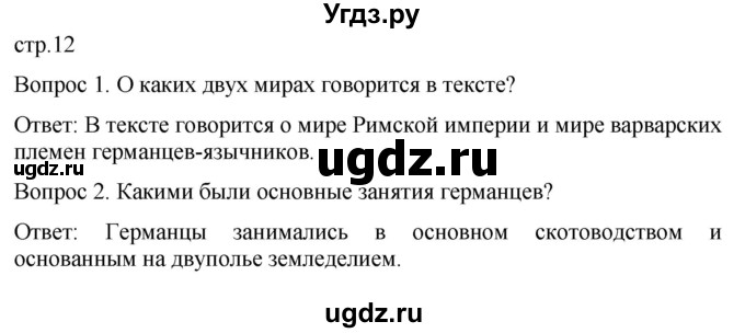 ГДЗ (Решебник) по истории 6 класс (История Средних веков) Абрамов А.В. / страница / 12