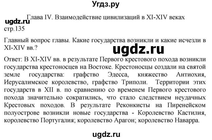 ГДЗ (Решебник) по истории 6 класс (История Средних веков) Абрамов А.В. / страница / 135