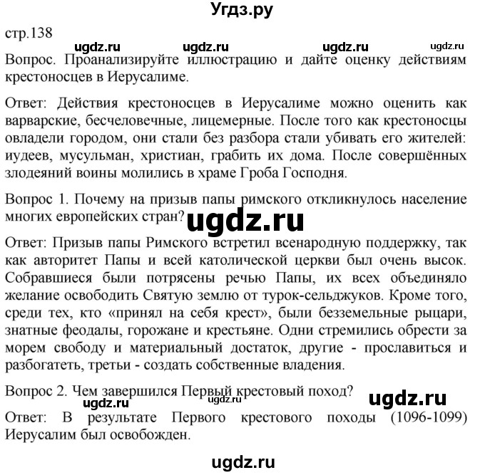 ГДЗ (Решебник) по истории 6 класс (История Средних веков) Абрамов А.В. / страница / 138