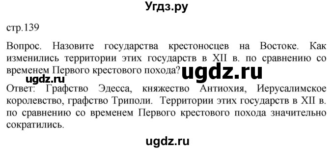 ГДЗ (Решебник) по истории 6 класс (История Средних веков) Абрамов А.В. / страница / 139