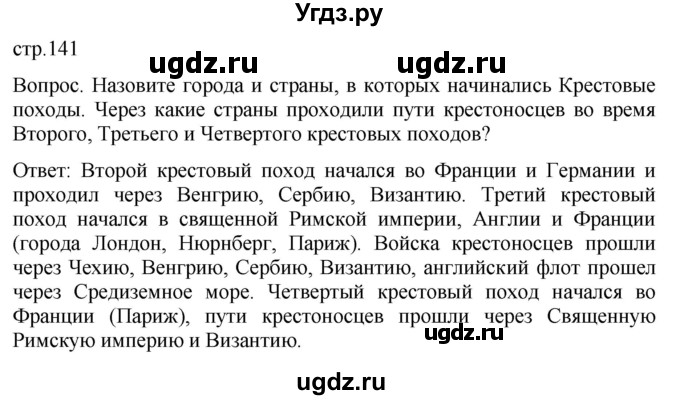 ГДЗ (Решебник) по истории 6 класс (История Средних веков) Абрамов А.В. / страница / 141