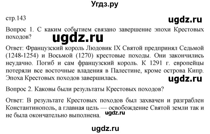 ГДЗ (Решебник) по истории 6 класс (История Средних веков) Абрамов А.В. / страница / 143