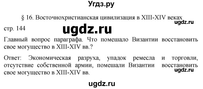 ГДЗ (Решебник) по истории 6 класс (История Средних веков) Абрамов А.В. / страница / 144