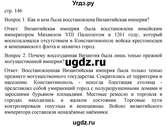 ГДЗ (Решебник) по истории 6 класс (История Средних веков) Абрамов А.В. / страница / 146