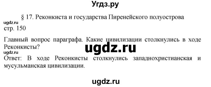 ГДЗ (Решебник) по истории 6 класс (История Средних веков) Абрамов А.В. / страница / 150